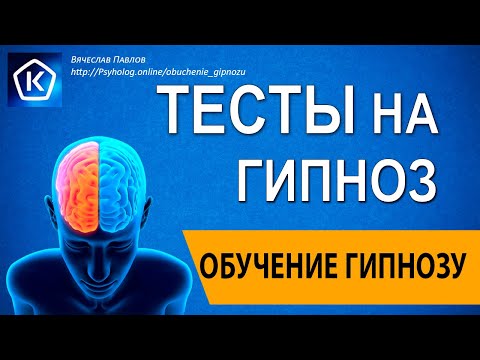 Тесты на гипноз! Обучение гипнозу