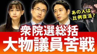 大物議員が落選！選挙の鬼が比例復活？波乱となった衆院選でベテラン勢の明暗は？｜第101回 選挙ドットコムちゃんねる #4