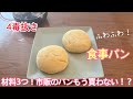 4毒抜き　材料3つ❗️ 簡単ふわふわ食事パン🍞✨市販のパンはもう買わない！？
