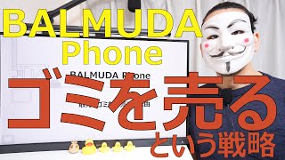 【BALMUDA Phone】敢えてゴミを発売する理由【バルミューダスマホ】