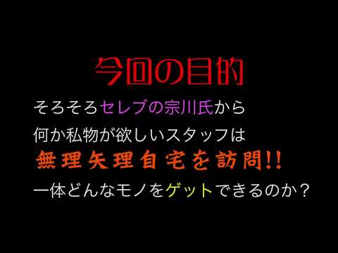 【検証】セレブの自宅に無理矢理押しかけたら、どんなモノをくれるか！？