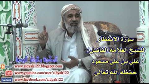 سورة الانفطار للشيخ العلامة علي مسعود