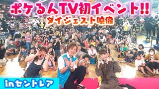 ポケモンセンターなつまつりinセントレアでポケるんtv初のイベントに密着 大行進や縁日風の出し物も Youtube
