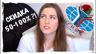 КАК ПОЛУЧИТЬ СКИДКУ НА ОБУЧЕНИЕ В МГИМО? КАК ПОЛУЧИТЬ СКИДКУ НА ОБУЧЕНИЕ В МГИМО?