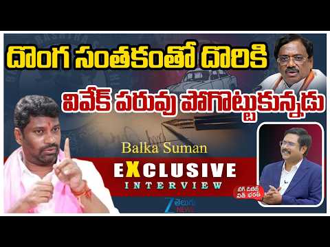 Balka Suman Sensational Comments On Vivek | దొంగ సంతకంతో దొరికి వివేక్ పరువు పోగొట్టుకున్నడు | ZEE - ZEE24TELUGUNEWS