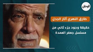 حقيقة وجود جزء ثاني من مسلسل جعفر العمدة فيديو طارق النهري أثار الجدل