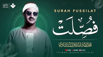 تلاوة مؤثرة تنفض الغفلة من قلبك | سورة فصلت كاملة | الشيخ محمد صديق المنشاوي 🎧