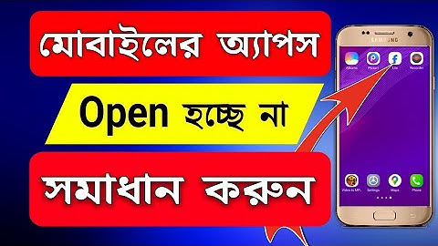 ফোনে অ্যাপস open হচ্ছে না সমাধান |how to app not open problem vivo | মোবাইলের অ্যাপস ওপেন হচ্ছে না