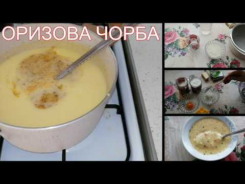 Видео: Как се прави оризова супа