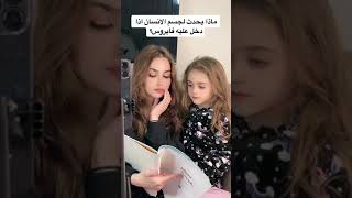 ماذا يحدث لجسم الانسان ادا دخل عايه فايروس ( ليا جوني ) | مقاطع تيك توك