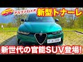 アルファロメオ 新型 トナーレ をラブカーズTV 河口まなぶ が内外装チェック！　アルファの新世代SUV を 国際試乗会が開催されたイタリアからお届けします！