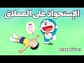 دورايمون مترجم الحلقة 829EP إستخواذ العملاق 1080P HD 