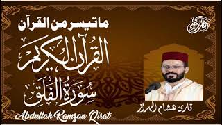Qari Hisham Al Haraz Surah Al-Falaq
