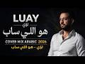                                         لؤي   هو اللي ساب حالتي