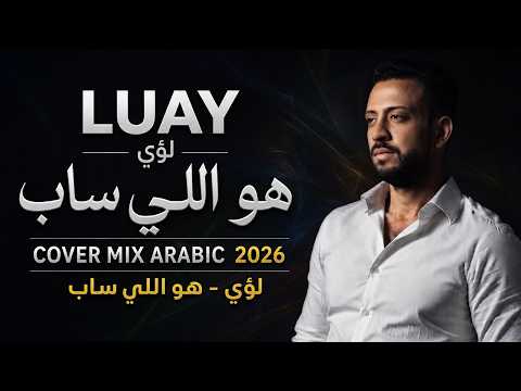 Loai - Hwa elly sab [cover mix songs] | لؤي - هو اللي ساب