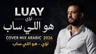 Loai - Hwa elly sab [cover mix songs] | لؤي - هو اللي ساب