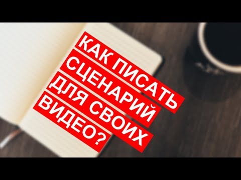 Как писать сценарий для своего видеоролика. Основы и советы.