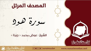 المصحف المرتل - سورة هود - الشيخ عوض محمد - جبرة