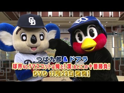 つば九郎&ドアラ 球界No.1マスコットは俺だ!漢(おとこ)の十番勝負! [DVD] d2ldlup