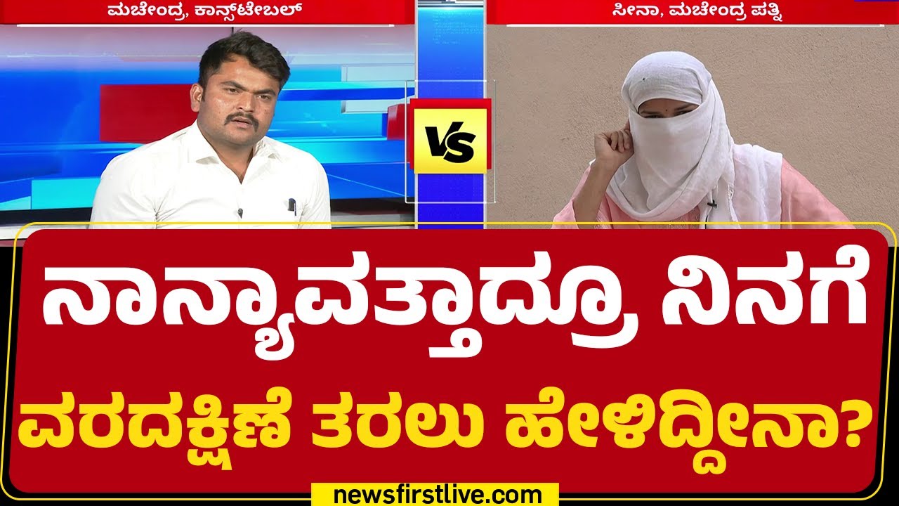 Machendra : ವರದಕ್ಷಿಣೆ ಆರೋಪ.. Constable - ಪತ್ನಿ ವಾಕ್ಸಮರ! | Seena Police Incident |@newsfirstkannada