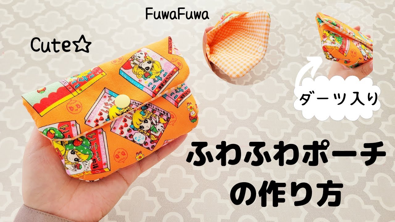 ふわふわポーチ】キルト綿とダーツで作るふわふわポーチの作り方 型紙