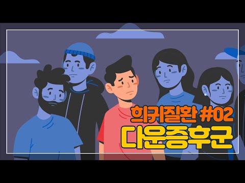 [희귀질환 바로알기🔍] 6. 다운증후군