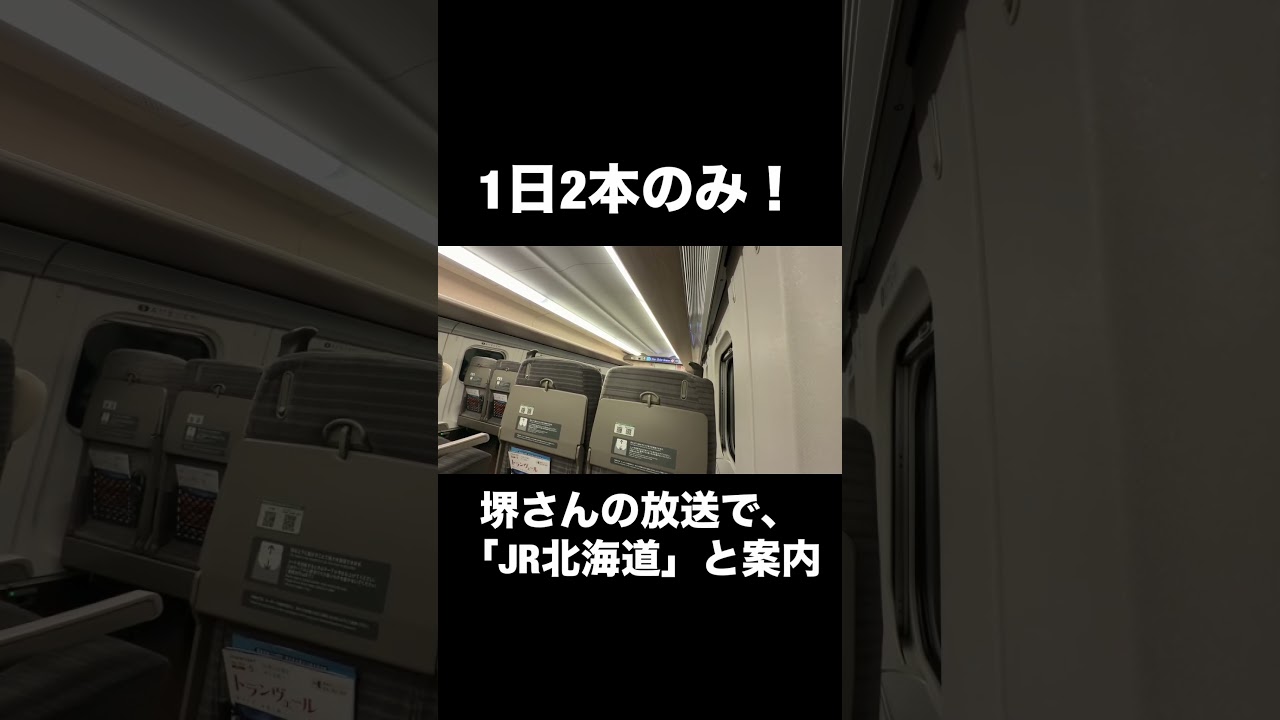 1日2回しか聞けない!新幹線の激レア車内放送!