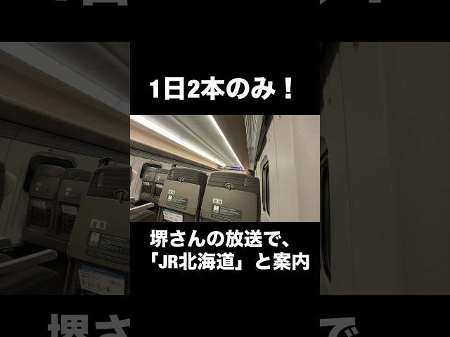 1日2回しか聞けない！新幹線の激レア車内放送！