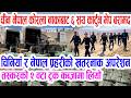 नेपाल चीन कोरला नाका तहल्का, ६ सय कार्टुन विद्युतीय ‘भेप’ सहित २ वटा ट्रक कब्जामा Korola border