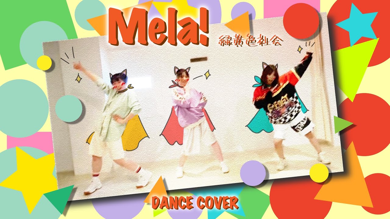 【友達と】Mela!【踊ってみた】【オリジナル振付】