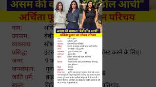 Archita Phukan Biography अरचत फकन जवन परचय