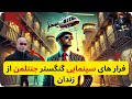 چجوری تونست با هلیکوپتر تو وسط روز از زندان های فوق امنیتی اروپا فرار کنه ردوین فاید