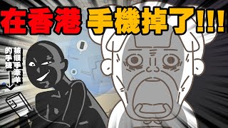 【啾啾妹】手機在香港被偷了定位尋找警察都來關心旅遊日常戀愛兩性分享插畫搞笑