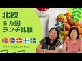 フィンランド、ノルウェー、スウェーデンなど北欧5か国のランチ事情にびっくり！Nordic 5 countries, what do they eat for lunch? | Eng subs