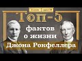 ТОП-5 ФАКТОВ о Жизни ДЖОНА РОКФЕЛЛЕРА