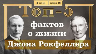 ТОП-5 ФАКТОВ о Жизни ДЖОНА РОКФЕЛЛЕРА