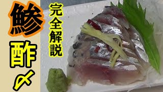 つまみを作ろう！鯵酢〆　牛刀で3枚おろし完全解説