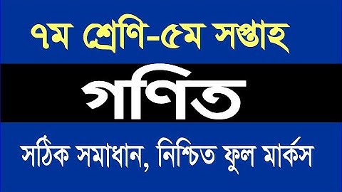 Class 7 Math Assignment 5th Week Solution | Answer | ৭ম শ্রেণি গণিত ৫ম সপ্তাহের এ্যাসাইনমেন্ট সমাধান
