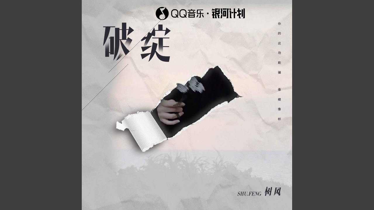 破绽 bekijken op YouTube 破绽 bekijken op YouTube