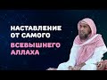 Наставление от самого Всевышнего Аллаха | Шейх Халид Аль-Фулейдж