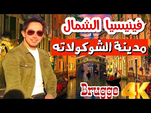 رحلة الى اجمل مدن أوروبا مدينة بروج البلجيكية  