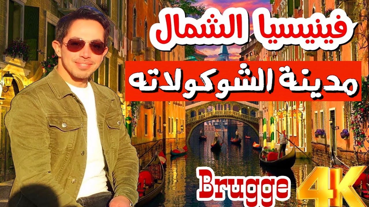 رحلة الى اجمل مدن أوروبا❤️ مدينة بروج البلجيكية Belgium 🇧🇪 Brugge