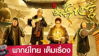 หนังจีนเต็มเรื่องพากย์ไทย | ล่าขุมทรัพย์ผจญวังมังกร (THE NETHER PALACE) | แอคชั่น  ผจญภัย