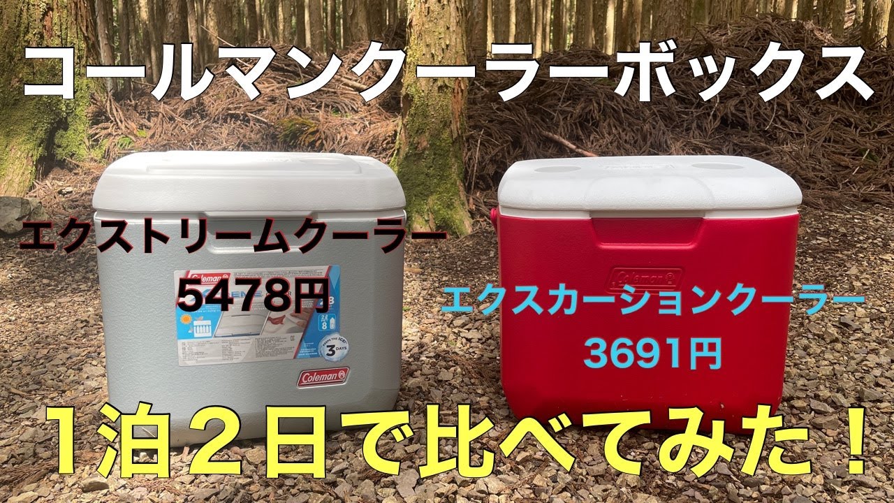 【Coleman】エクスカーションクーラーとエクストリームクーラーをキャンプで使いながら比べてみました！