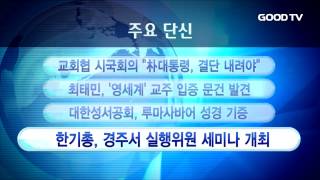 [GOODTV NEWS 20161027] 주요 단신