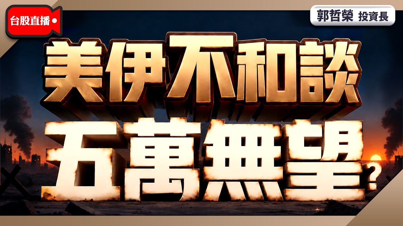 【美伊不和談 五萬無望?】2026/9/29(直播)