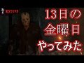 【Friday the 13th the game】13日の金曜日 初見プレイ 【てりやき実況】