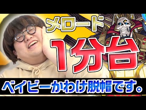 【ベイビーかわけのかかってこい】メロードの最速タイムは何分だったのか!?驚愕のパーティーでクリアした人も!【モンスト公式】