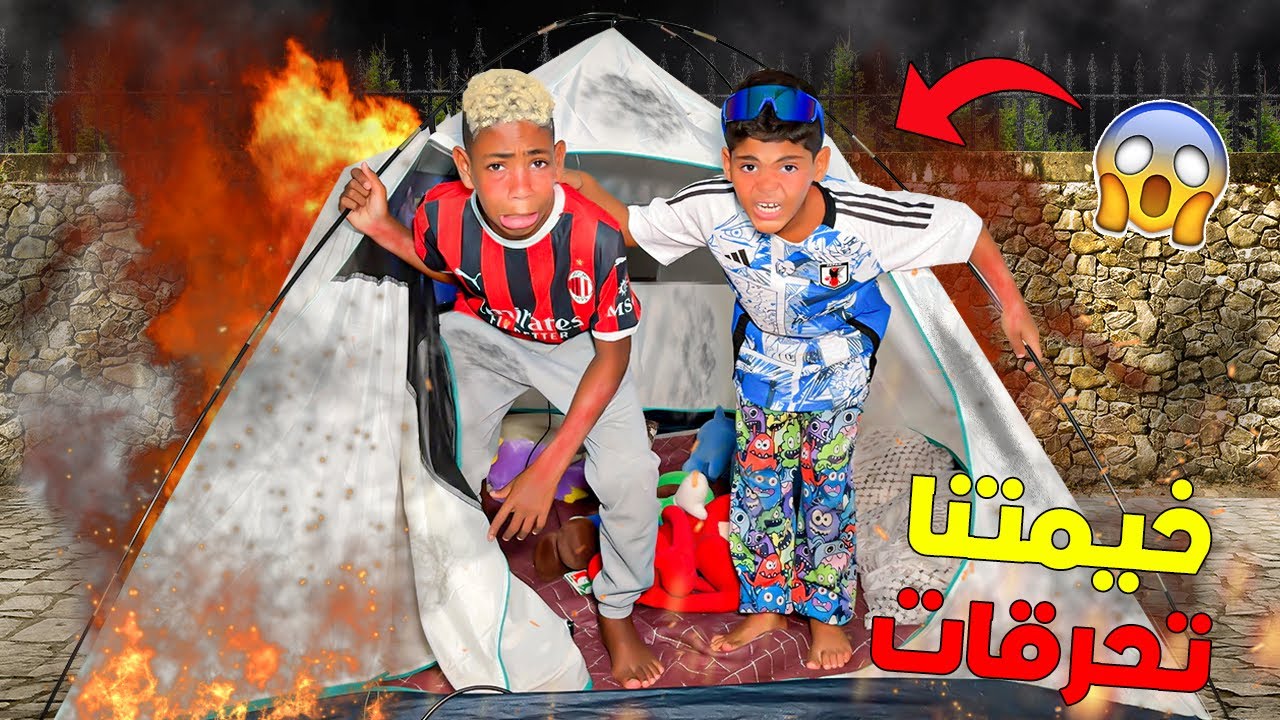للاسف…اشتريت خيمة جديدة 🚨ولكن تحرقات🔥ويونس كان وسطها😱(اكفس ليلة💀)