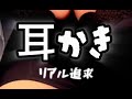 👂【ASMR】リアルな耳かき音/ear cleaning【睡眠導入】